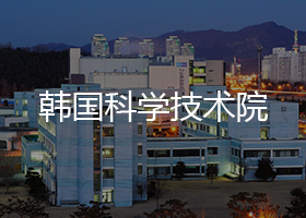 韓國科學技術(shù)院